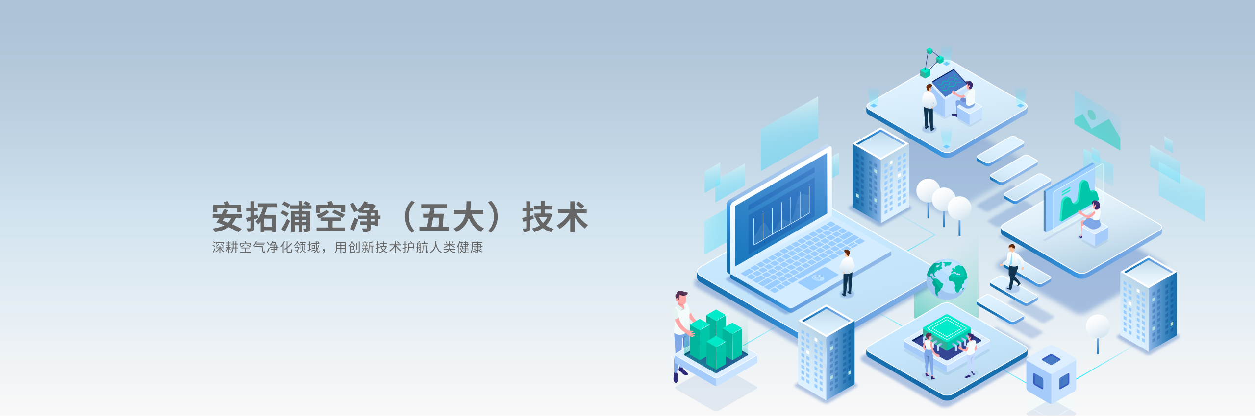 安拓浦空凈（五大）技術(shù)
