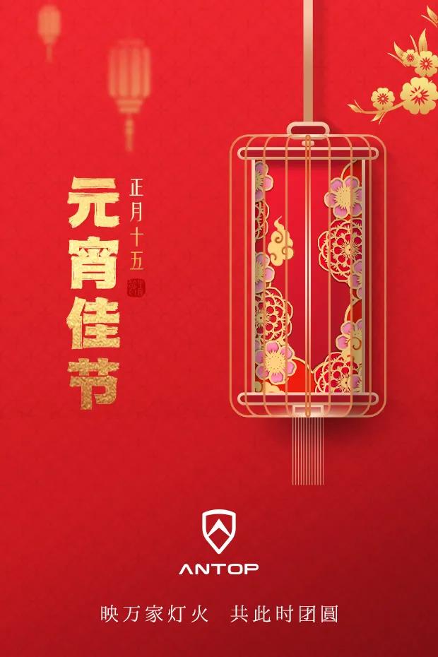 安拓浦祝大家元宵快樂，幸福團(tuán)圓！.jpg